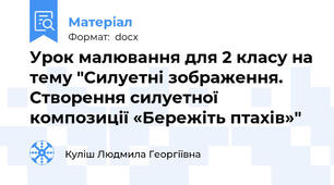 Урок малювання для 2 класу на тему "Силуетні зображення. Створення силуетної композиції «Бережіть птахів»"