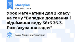 Урок математики для 2 класу на тему "Випадки додавання і віднімання виду 36+3 36-3. Розв’язування задач"