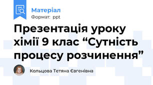 Презентація уроку хімії 9 клас “Сутність процесу розчинення”