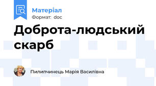 Доброта-людський скарб