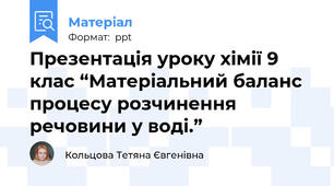 Презентація уроку хімії 9 клас “Матеріальний баланс процесу розчинення речовини у воді.”