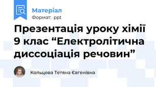 Презентація уроку хімії 9 клас “Електролітична диссоціація речовин”