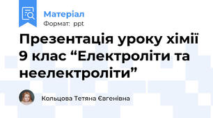 Презентація уроку хімії 9 клас “Електроліти та неелектроліти”