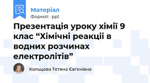 Презентація уроку хімії 9 клас “Хімічні реакціі в водних розчинах електролітів”