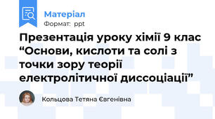 Презентація уроку хімії 9 клас “Основи, кислоти та солі з точки зору теорії електролітичної диссоціації”