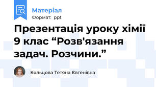 Презентація уроку хімії 9 клас “Розв'язання задач. Розчини.”