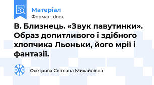В. Близнець. «Звук павутинки». Образ допитливого і здібного хлопчика Льоньки, його мрії і фантазії.