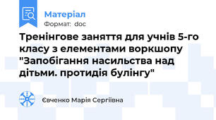 Тренінгове заняття для учнів 5-го класу з елементами воркшопу "Запобігання насильства над дітьми. протидія булінгу"