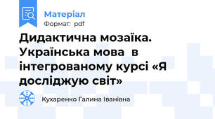 Дидактична мозаїка. Українська мова  в інтегрованому курсі «Я досліджую світ»