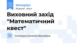 Виховний захід "Математичний   квест"