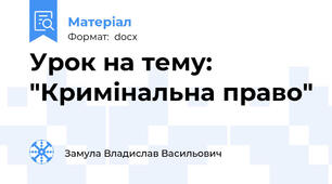 Урок на тему: "Кримінальна право"