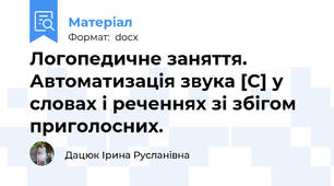 Логопедичне заняття. Автоматизація звука [С] у словах і реченнях зі збігом приголосних.