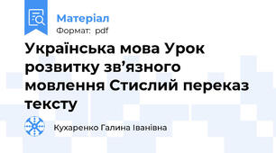 Українська мова Урок розвитку зв’язного мовлення Стислий переказ тексту