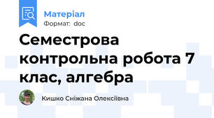 Семестрова контрольна робота 7 клас, алгебра