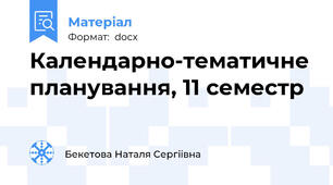 Календарно-тематичне планування, 11 семестр