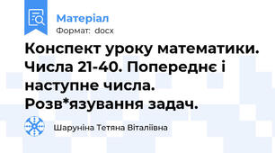 Конспект уроку математики. Числа 21-40. Попереднє і наступне числа. Розв*язування задач.