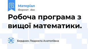 Робоча програма з вищої математики.