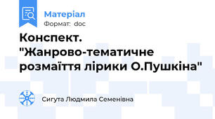 Конспект. "Жанрово-тематичне розмаїття лірики О.Пушкіна"