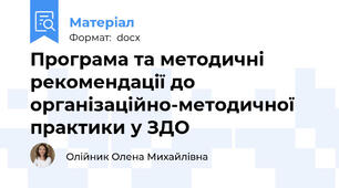 Програма та методичні рекомендації до організаційно-методичної практики у ЗДО