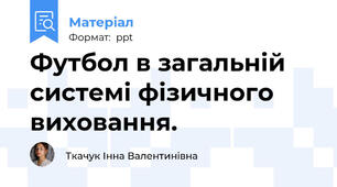Футбол в загальній системі фізичного виховання.