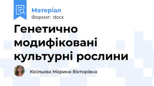 Генетично модифіковані культурні рослини