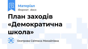 План заходів   «Демократична школа»