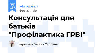 Консультація для батьків "Профілактика ГРВІ"