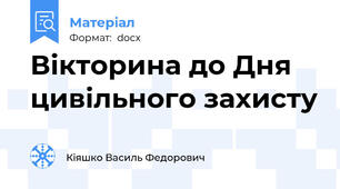 Вікторина до Дня цивільного захисту