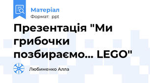Презентація "Ми грибочки позбираємо... LEGO"