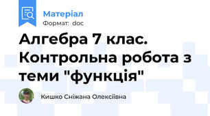 Алгебра 7 клас. Контрольна робота з теми "функція"