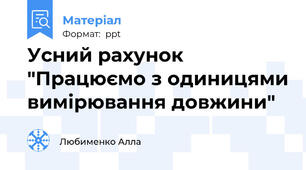 Усний рахунок "Працюємо з одиницями вимірювання довжини"