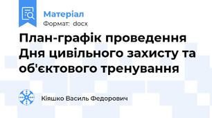 План-графік проведення Дня цивільного захисту та об'єктового тренування
