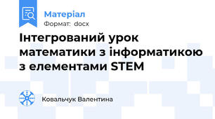 Інтегрований урок математики з інформатикою з елементами STEM