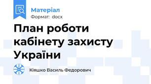 План роботи кабінету захисту України