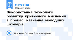 Використання  технології  розвитку  критичного  мислення  в  процесі  навчання  молодших школярів