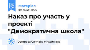 Наказ про участь у проекті "Демократична школа"