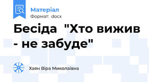 Бесіда  "Хто вижив - не забуде"