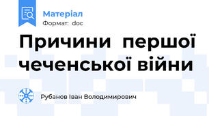 Причини  першої чеченської війни
