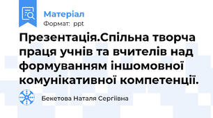 Презентація.Спільна творча праця учнів та вчителів над формуванням іншомовної комунікативної компетенції.
