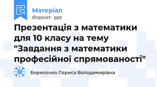 Презентація з математики для 10 класу на тему "Завдання з математики професійної спрямованості"