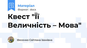 Квест "Її Величність – Мова"