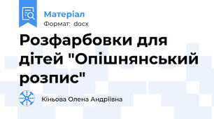Розфарбовки для дітей "Опішнянський розпис"