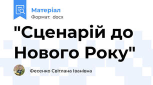"Сценарій до Нового Року"