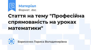 Стаття на тему "Професійна спрямованість на уроках математики"