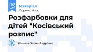 Розфарбовки для дітей "Косівський розпис"