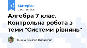Алгебра 7 клас. Контрольна робота з теми "Системи рівнянь"