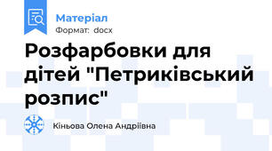 Розфарбовки для дітей "Петриківський розпис"