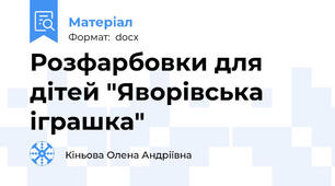 Розфарбовки для дітей "Яворівська іграшка"