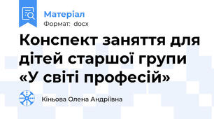 Конспект заняття для дітей старшої групи  «У світі професій»