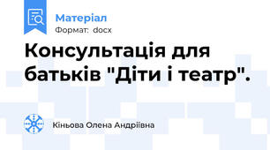 Консультація для батьків "Діти і театр".